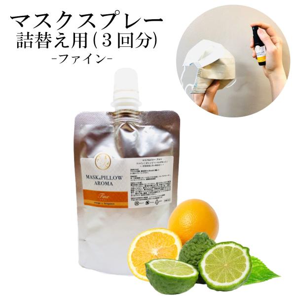 《マスク＆ピローアロマ》詰め替え用 70ml【ファイン】オレンジ ベルガモット 柑橘 シトラス ベル...