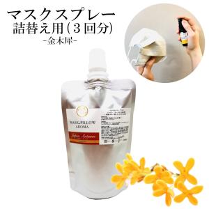 《マスク＆ピローアロマ》詰め替え用 70ml 【オータム】日本 季節の香り 秋 金木犀 キンモクセイ ボタニカル 風邪 花粉 消臭 静菌 通販 フィルター｜lessentiel-japon