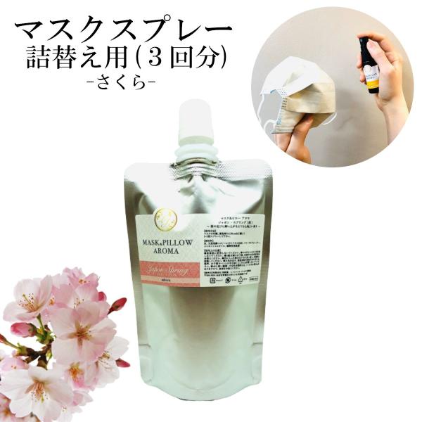 《マスク＆ピローアロマ》詰め替え用 70ml【スプリング】日本 季節の香り 春 桜 さくら 国産 ボ...