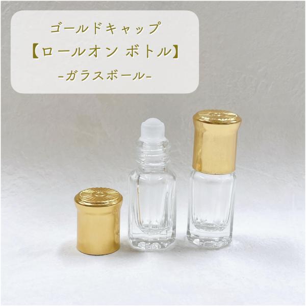 【ゴールド キャップ ロールオンボトル】3ml ガラスボール 詰替 ガラス 携帯 精油 アロマ 器材...