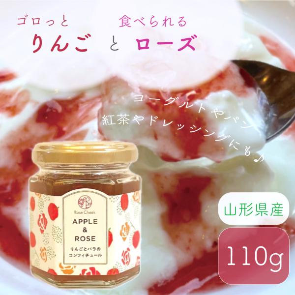 【 りんご バラ コンフィチュール 】110g  食品ロス 山形県産 ふじ 紅玉  シロップ ジャム...