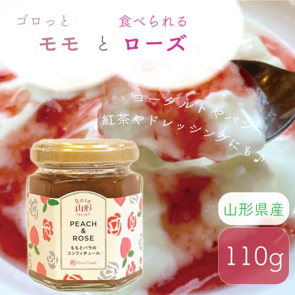【 もも バラ コンフィチュール 】 110g 山形県産 白桃 シロップ ジャム パン ヨーグルト ...