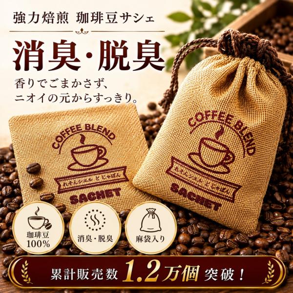 《コーヒーブレンド 消臭 / 脱臭サシェ》 100g 珈琲 アロマ 麻袋 匂い袋 靴箱 シューズ ト...