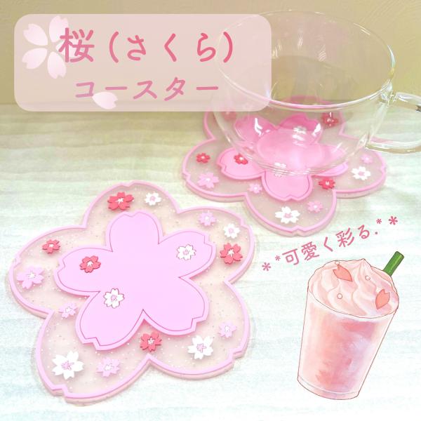 【桜 コースター】サクラ ピンク 春 花 フラペチーノ お皿 滑り止め 食器 コップ デザート お祝...