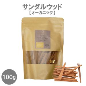 【 サンダルウッド 】ビャクダン 白檀 スティック 100g 香木 ハーブ アロマ 浄化 瞑想 お香 天然 高品質 無農薬  デトックス おうち時間 ヨガ チャクラ｜lessentiel-japon