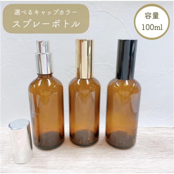 【 スプレー ボトル 100ml 】ブラウン 選べるキャップ ガラス製 詰替 容器 透明 遮光 ミス...