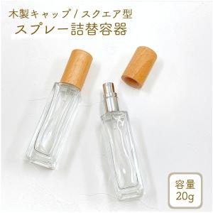 【スクエア型 スプレー容器】20ml  木製キャップ クリア ガラス 透明 細長 アルコール 消毒 除菌 霧吹き 携帯 詰替 旅行 ミスト 消毒 ナチュラル 北欧｜lessentiel-japon