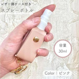 【レザー調 ケース付き スプレーボトル】30ml ピンク アルコール キーホルダー 携帯 消毒 消臭 除菌 ボトル 容器 持ち運び 空 詰替 詰め替え 霧吹き 旅行 手洗い