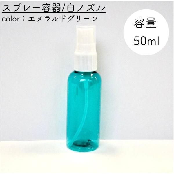 【スプレー容器】50ml エメラルド グリーン 白ノズル クリア プラスチック アロマ 遮光 軽量 ...