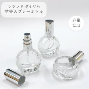 【ラウンド ダイヤ柄 スプレーボトル】5ml シルバーキャップ クリア ガラス 詰替 容器 携帯 アロマ 器材 旅行 保存 香水瓶 ミスト 霧吹き｜lessentiel-japon