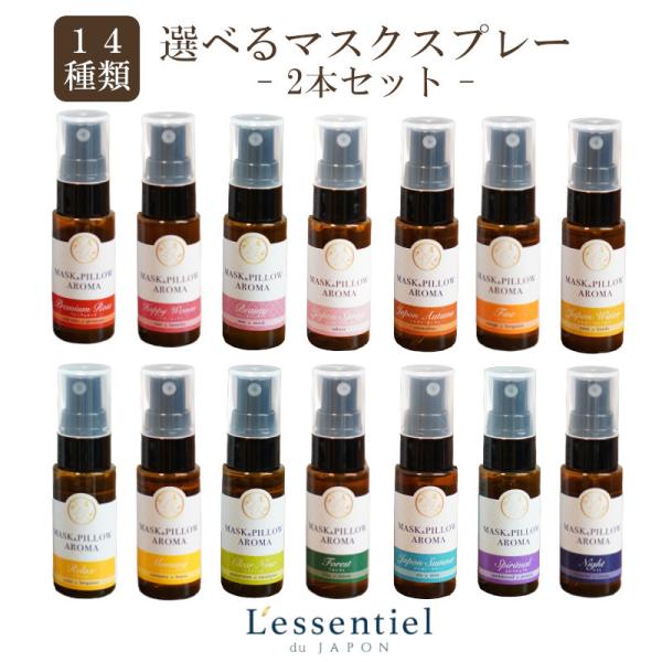 《23%OFF 特価》２本セット マスクスプレー 選べる 箱無 お得 MASK PILLOW ARO...