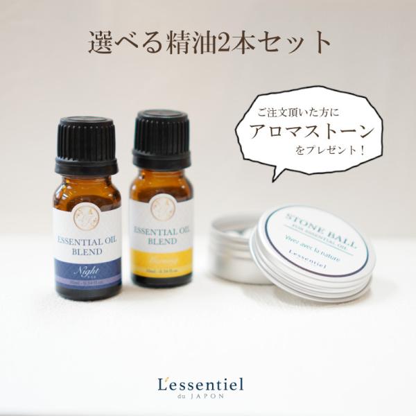 【エッセンシャルオイル】選べる 2本セット アロマストーン 芳香浴 アロマ 精油 10ml 植物 ハ...