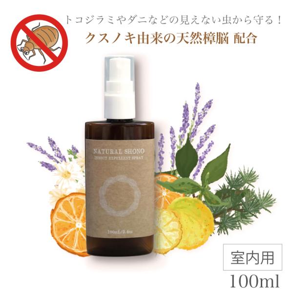 クスノキ 天然樟脳 【 NATURAL SHONO 】100ml 室内用 防虫 スプレー トコジラミ...