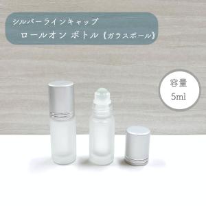 シルバー キャップ ロールオンボトル 】 ステンレスボール 5ml