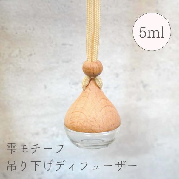 【 雫 モチーフ 吊り下げ ウッド ディフューザー 】5ml 1個 中蓋付き クリア ガラス  リフ...