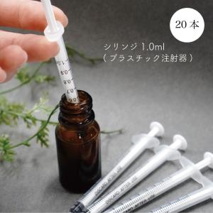 【 シリンジ 】 1.0ml 20本入 プラスチック注射器 針無し 極細 エッセンシャルオイル 精油 アロマ ブレンド