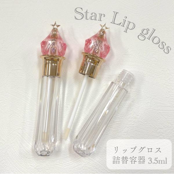 【スター スティック リップグロス 詰替容器】 1本 3.5ml プラスチック クリア ダイヤカット...