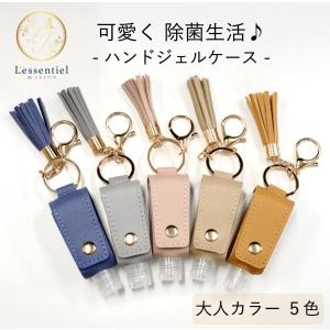 【タッセル ハンドジェルケース】30ml 大人カラー 全5色 レザー キーホルダー 七夕 携帯 消毒 ボトル 容器 持ち運び 空 詰替 旅行 手洗い