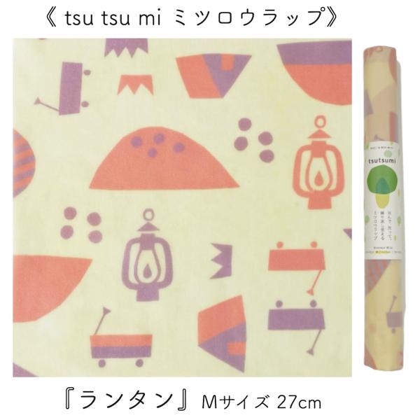 【 tsu tsu mi ミツロウラップ 】《ランタン》Mサイズ 27×27cm (一枚入り)｜食品...