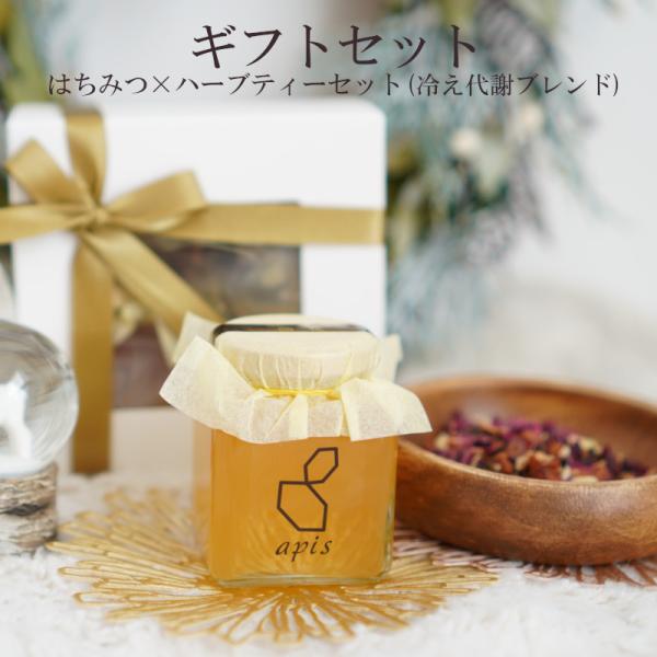 【蜂蜜(国産)×ハーブティーセット】冬 ギフト 限定 はちみつ 百花 濃厚 冷え 代謝  お得 ラッ...