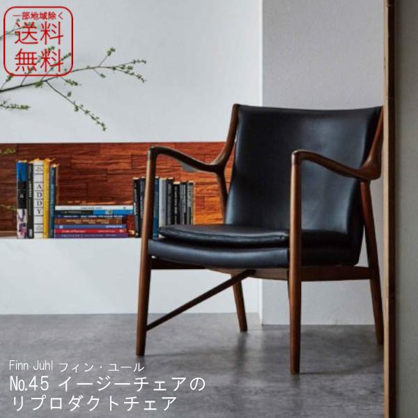 リプロダクト フィン・ユール No.45イージーチェア ラウンジチェア アームチェア 一人掛け ＢＫ...