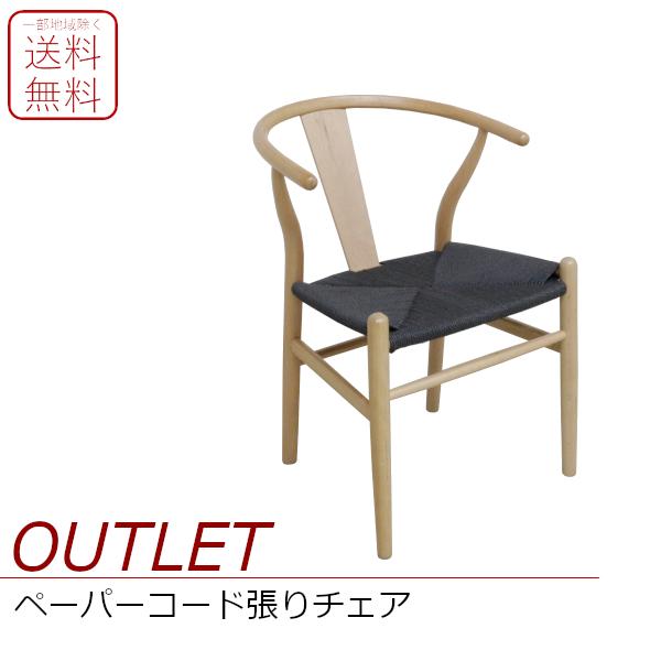 【アウトレット】北欧デザイナーズ風 チェア ペーパーコード ナチュラル ブラック Type-2 一部...