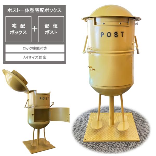 ポスト一体型宅配ボックス　宅配ボックス　郵便ポスト　郵便受け　A4対応　おしゃれ　スチール　玄関　黄...