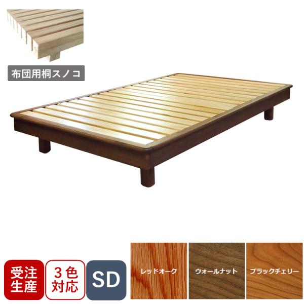 受注生産 常盤家具 TOKIMUKU クチュリエ ヘッドレス 布団用 SD セミダブル ウォールナッ...