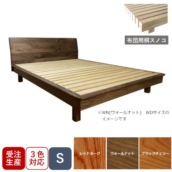 受注生産 常盤家具 TOKIMUKU クチュリエ 布団用 ベッドフレーム S シングル ウォールナッ...
