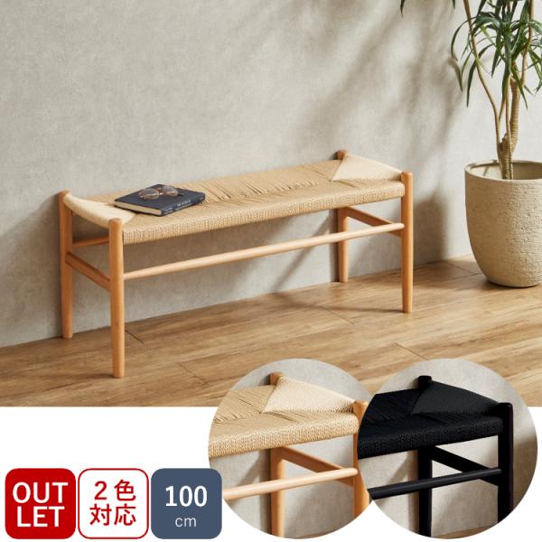 【アウトレット】北欧デザイナーズ風 ベンチ 100 ペーパーコード ナチュラル ブラック Type-...
