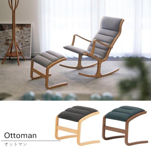 受注生産 天童木工 Tendo T-3159WB オットマン ロッキングチェア用 2色対応 和モダン...