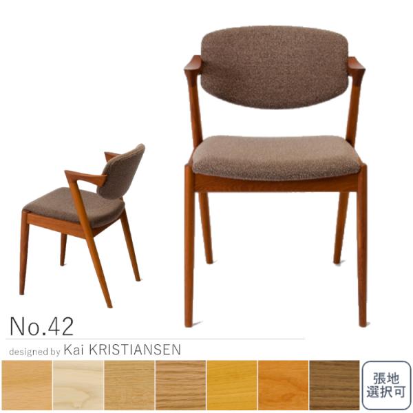 受注生産　No.42　ナンバー42　宮崎椅子製作所　正規販売店　展示有り　カイクリスチャンセン　セミ...