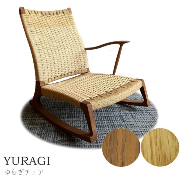 受注生産 YURAGI ゆらぎ 塚本木工所 正規販売店 ロッキングチェア 低座椅子 片肘付 アームチ...