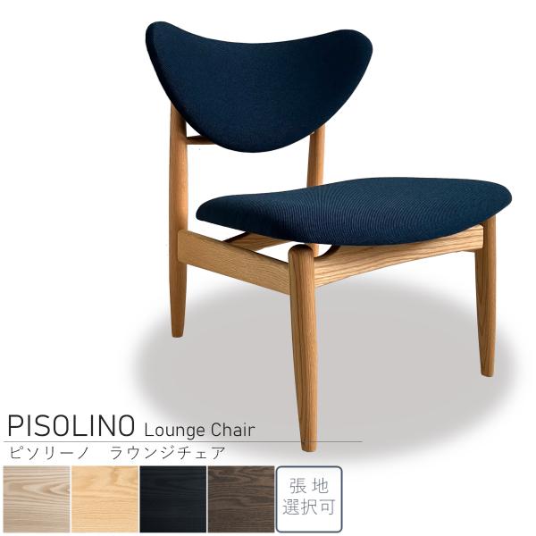 受注生産 平田椅子 PISOLINO ピソリーノ ラウンジチェア フレーム選択可 張地選択可 展示あ...