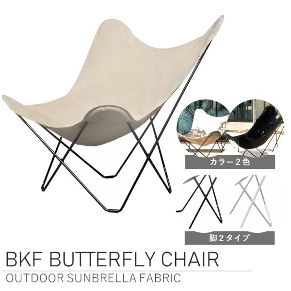 BKF BUTTERFLY CHAIR OUTDOOR SUNBRELLA FABRIC バタフライ...