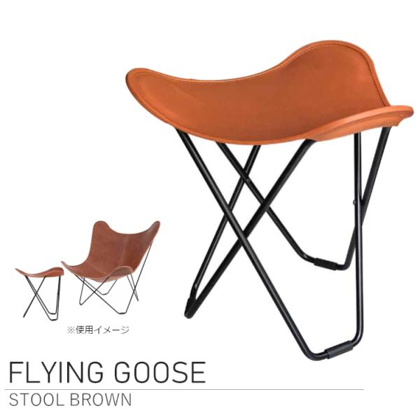 BKF BUTTERFLY CHAIR FLYING GOOSE バタフライチェア スツール オット...