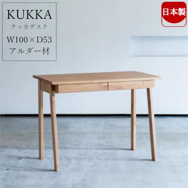 日本製 杉工場 KUKKA クッカ 100 デスク 学習机 シンプル 大人まで使える 書斎デスク P...