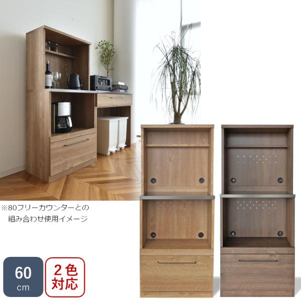 GU　グラーデ　60　レンジボード　ミドル　ブラウン　ナチュラル　引出し　スライドテーブル　新品 一...