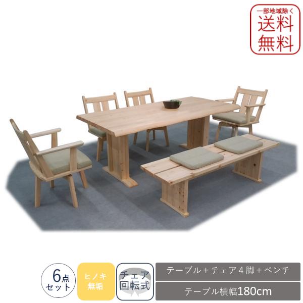 値下げ　奏 リビングダイニング 6点セット 180 ヒノキ 回転チェア ベンチ 香り引き立つ 新品 ...