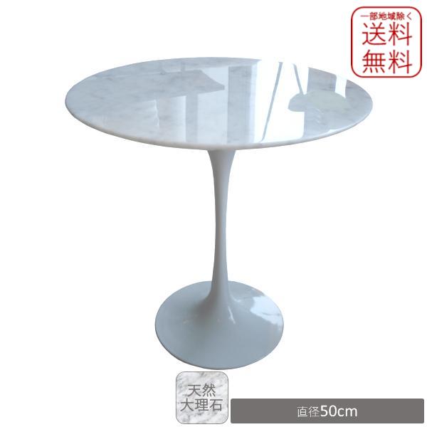リナ サイドテーブル 50 天然大理石天板 サーリネン風 １本脚 送料無料  新品