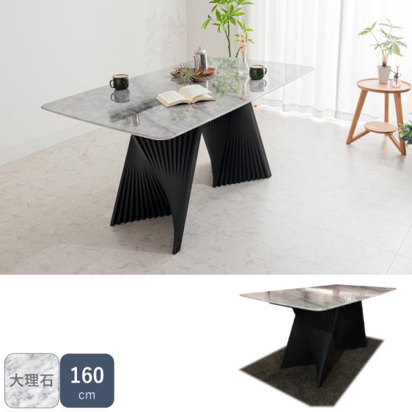 大理石 ダイニングテーブル 160 スチール脚 スタイリッシュ デザイン脚 送料無料