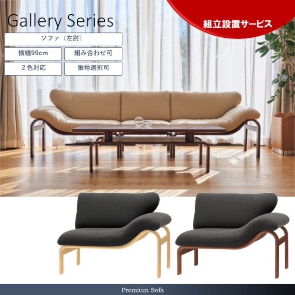 天童木工 Gallery ギャラリー T-7313WB 片肘 左肘 ソファ 99 曲木 張地選択可 ...