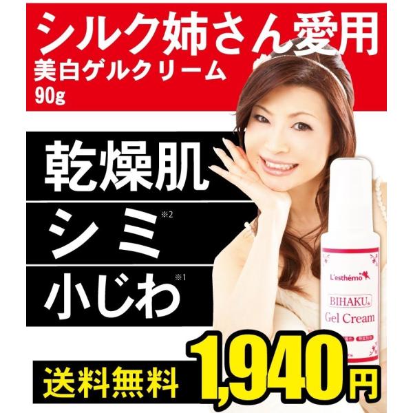 シルク姉さん愛用 レステモ美白ゲルクリーム 90ｇ 送料無料 オールインワン 美白化粧品 美白美容液...