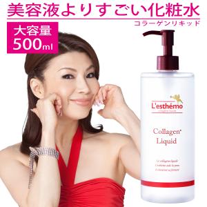 美容液よりすごい化粧水 レステモ コラーゲンリキッド 大容量 500ml 送料無料 化粧水 美容液 コラーゲン シルク愛用 乾燥肌 ハリ｜レステモ