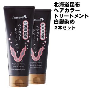 白髪染め トリートメント シルク姉愛用 レステモ 北海道昆布ヘアカラートリートメント 2本セット ブラック×ダークブラウン ヘアカラー 部分染め クレモナ
