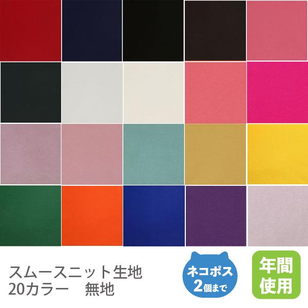 スムースニット生地102cm巾／無地【50cm単位販売】