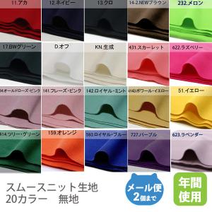 スムースニット生地102cm巾/無地【50cm...の詳細画像1