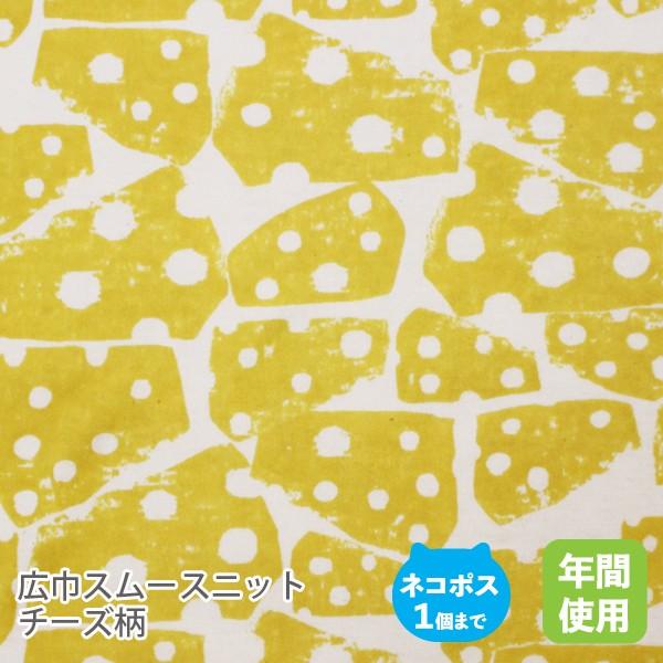 広巾スムースニット生地155cm巾／「シュクルのチーズ」【50cm単位商品】