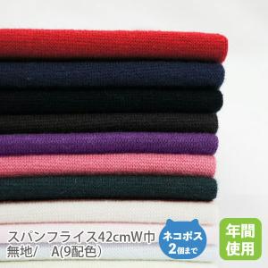 スパンフライス 42cmW巾／無地（A.9配色)【50ｃｍ単位販売】
