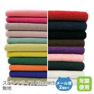 スパンフライス 42cmW巾／無地【50ｃｍ単位販売】